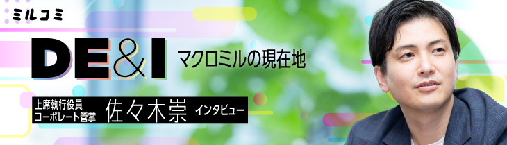 【ミルコミ】DE&Iマクロミルの現在地 コーポレート管掌 上席執行役員 佐々木崇インタビュー