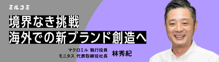 【ミルコミ】境界なき挑戦。海外での新ブランド創造へ