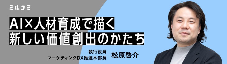 【ミルコミ】AI×人材育成で描く新しい価値創出のかたち