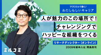 【ミルコミ】人が魅力のこの場所で！チャレンジングでハッピーな組織をつくる