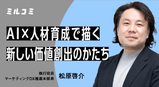 【ミルコミ】AI×人材育成で描く新しい価値創出のかたち