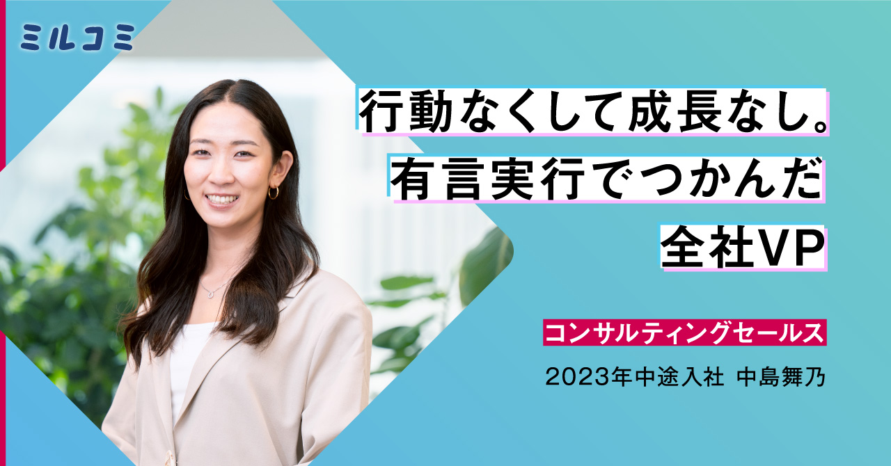 【ミルコミ】お客様の必要不可欠なパートナーへ。マクロミルで実感する営業の醍醐味／社員インタビュー