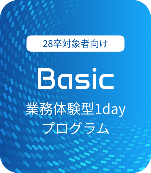 全学年向けBasic