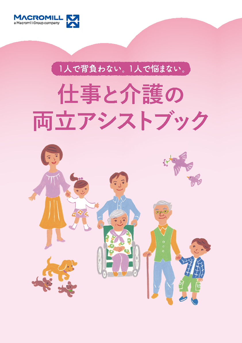 仕事と介護の両立アシストブック