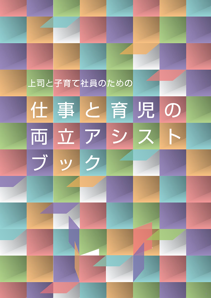 仕事と育児の両立アシストブック