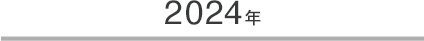 2024年