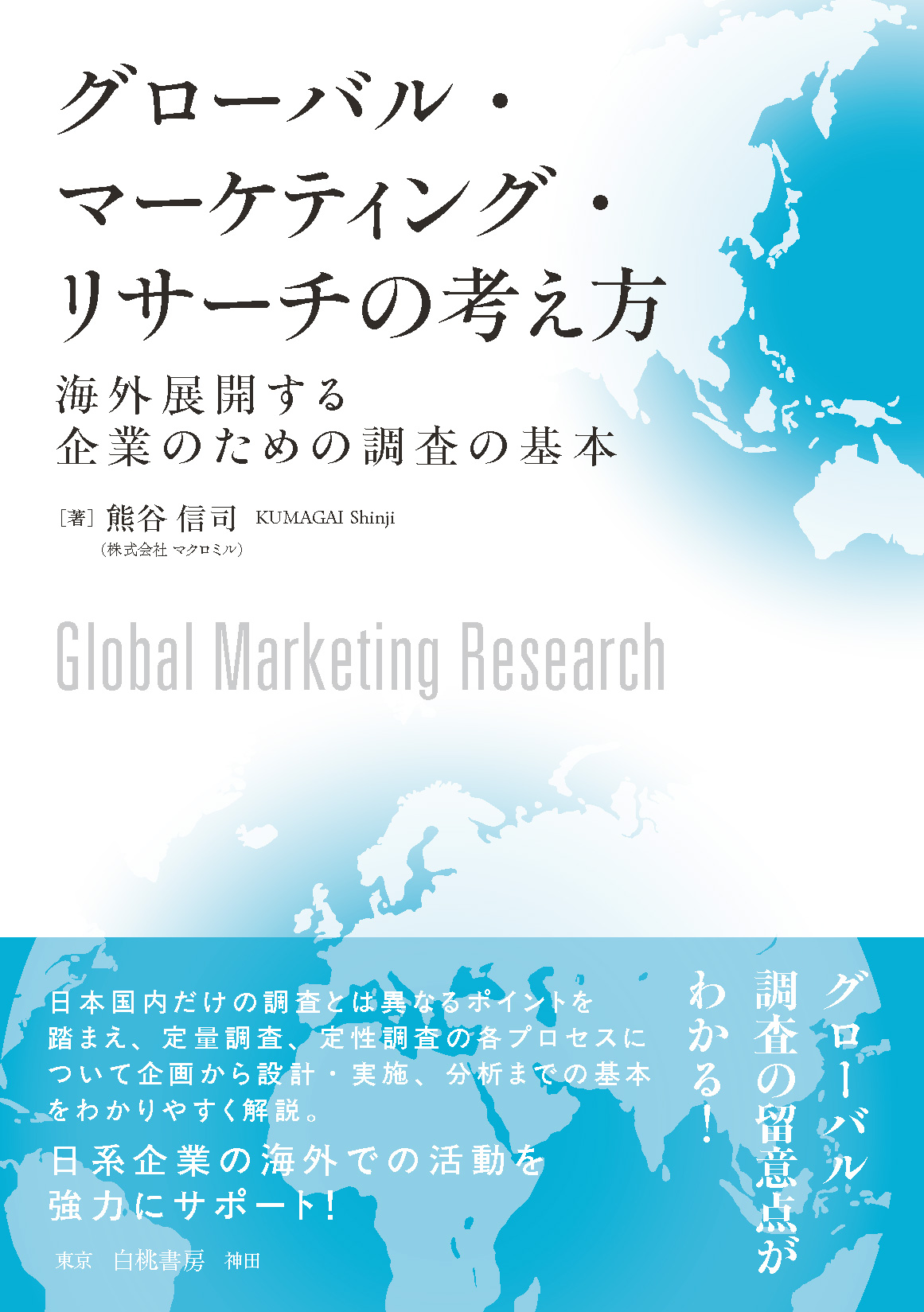 書籍『グローバル・マーケティング・リサーチの考え方　海外展開する企業のための調査の基本』表紙